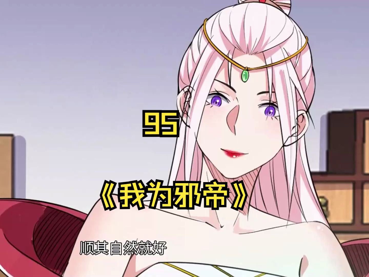 《我为邪帝》95