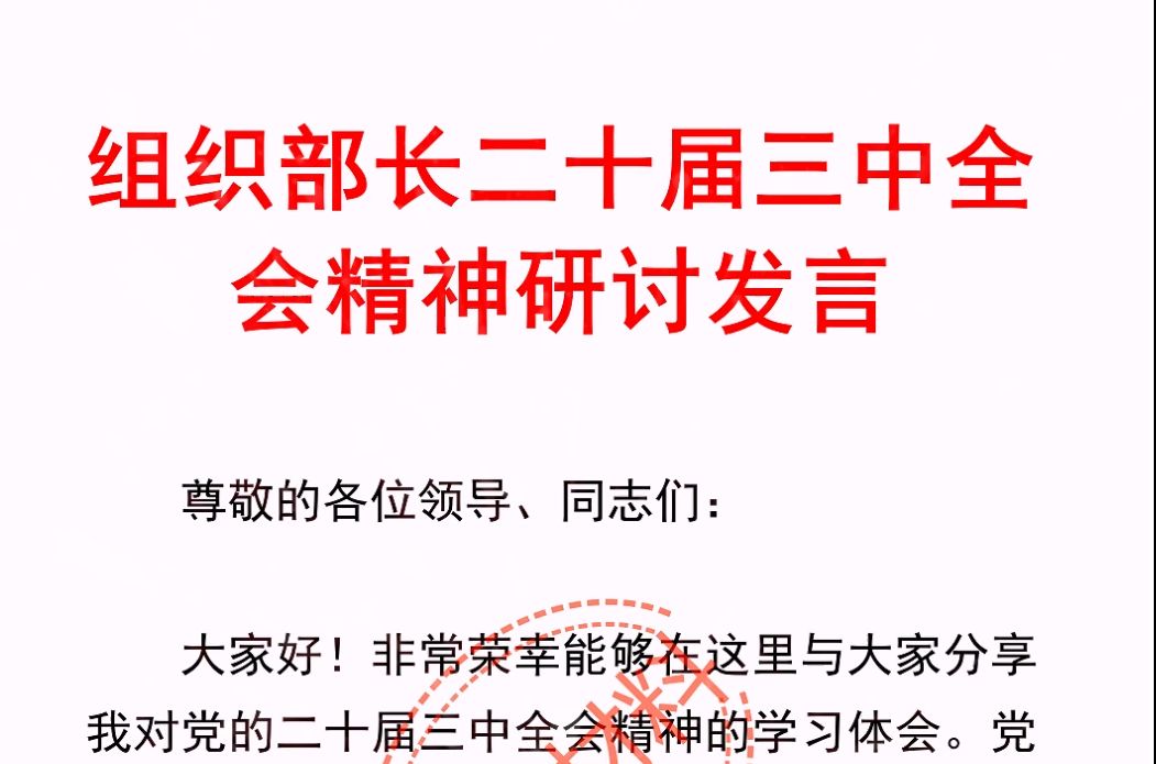 好文推荐~~笔杆子写材料素材分享!组织部长全会精神研讨发言哔哩哔哩bilibili