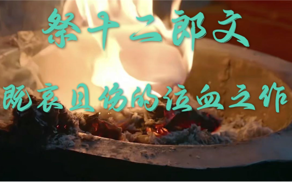 [图]祭十二郎文，韩愈的千古伤心文字