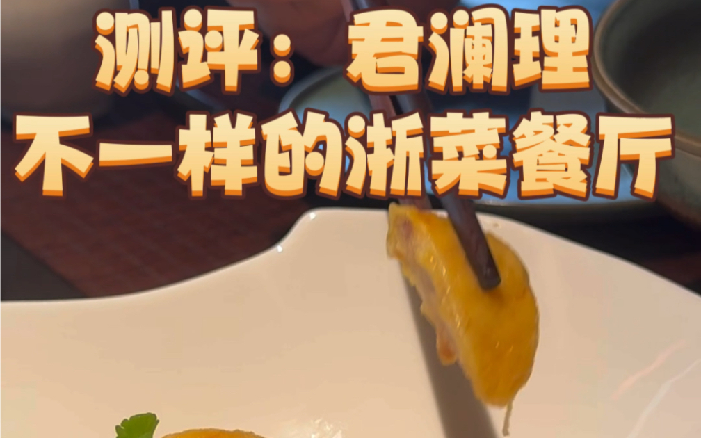 测评:君澜理ⷧ†L Cuisine,不一样的浙菜餐厅哔哩哔哩bilibili