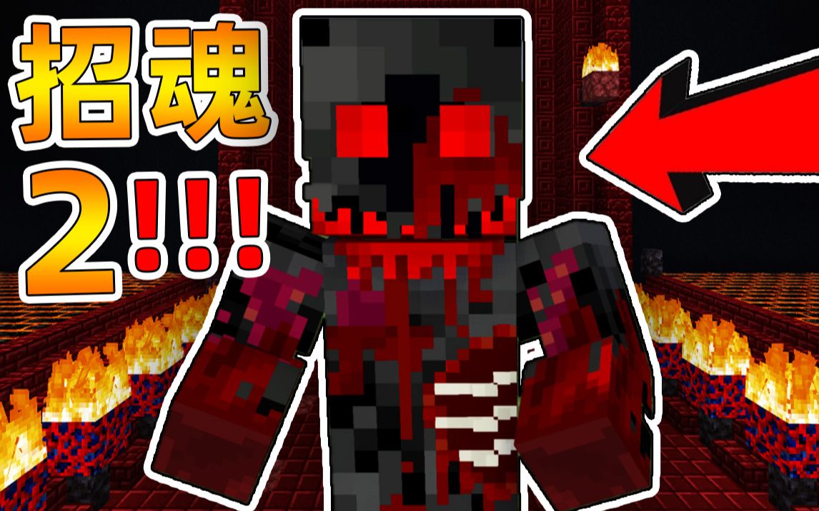 [图]Minecraft 我的世界【恐怖招魂鬼宅!!】女主人被恶魔附体？！被带进阴间恶魔领域...杀死恶魔守卫!!【恐怖地图】