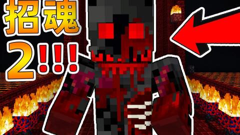 Minecraft 我的世界 恐怖招魂鬼宅 女主人被恶魔附体 被带进阴间恶魔领域 杀死恶魔守卫 恐怖地图 哔哩哔哩 Bilibili