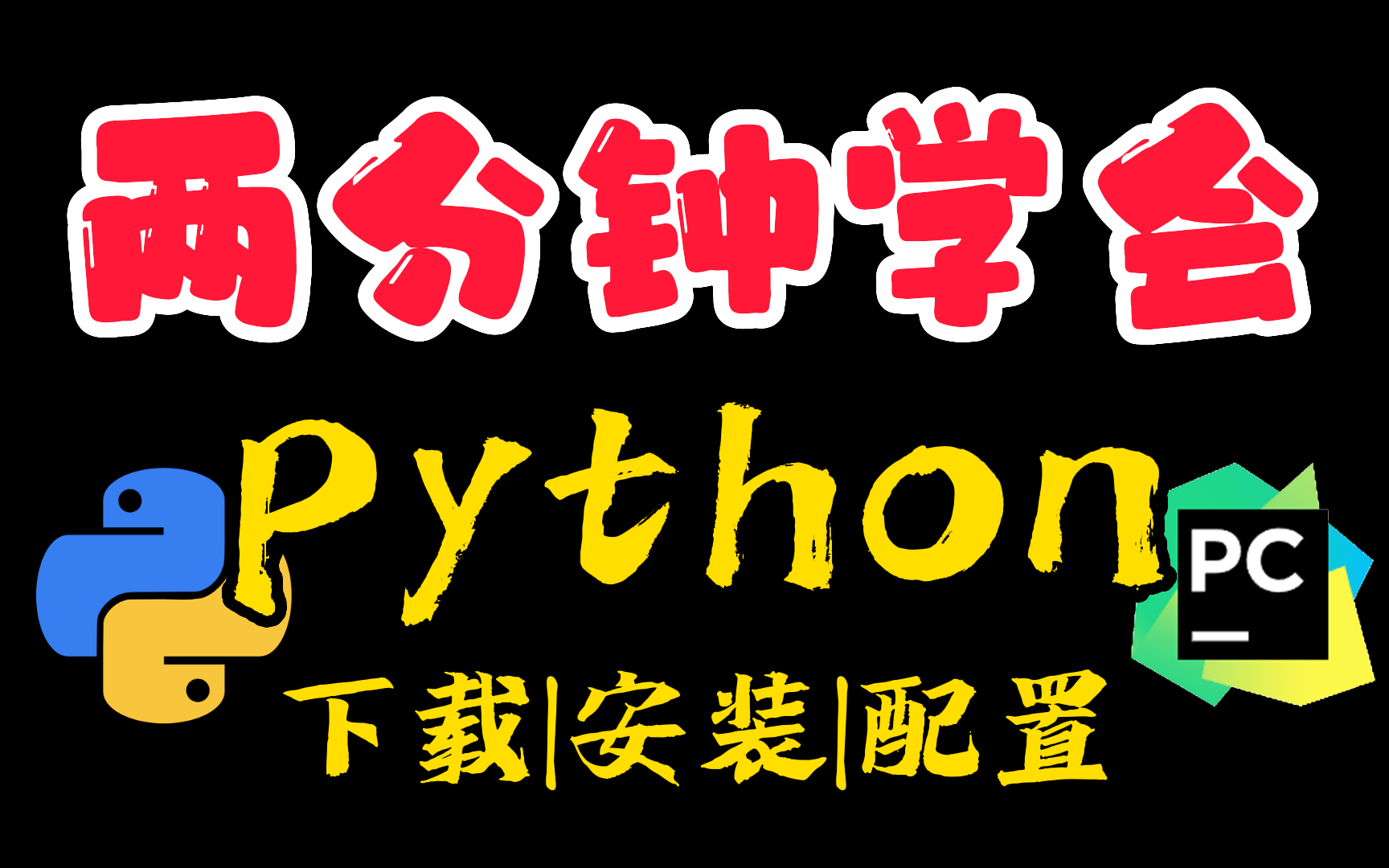 【Python安装】这才是Python下载安装的正确方法哔哩哔哩bilibili