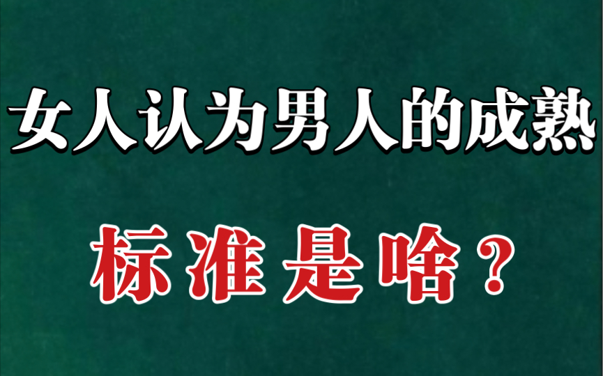 [图]女人心里认为的成熟男人，是什么标准？