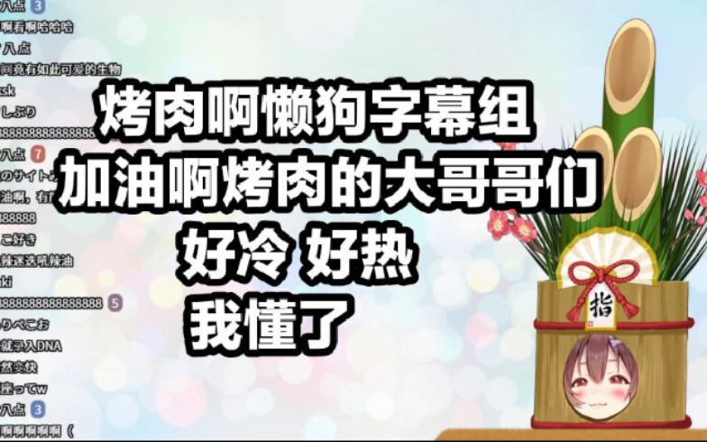 【B限剪辑】狗子:“烤肉啊懒狗字幕组!”哔哩哔哩bilibili