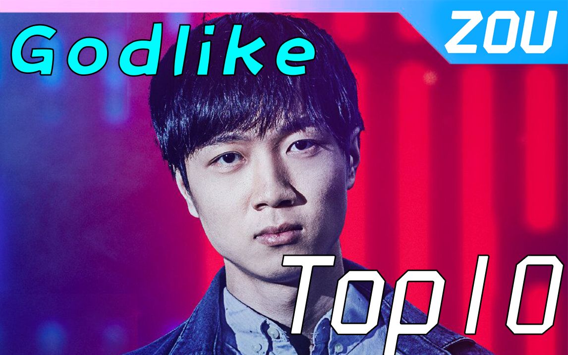 [图]【Godlike Top10】深挖神超不当人的黑历史，慎点！