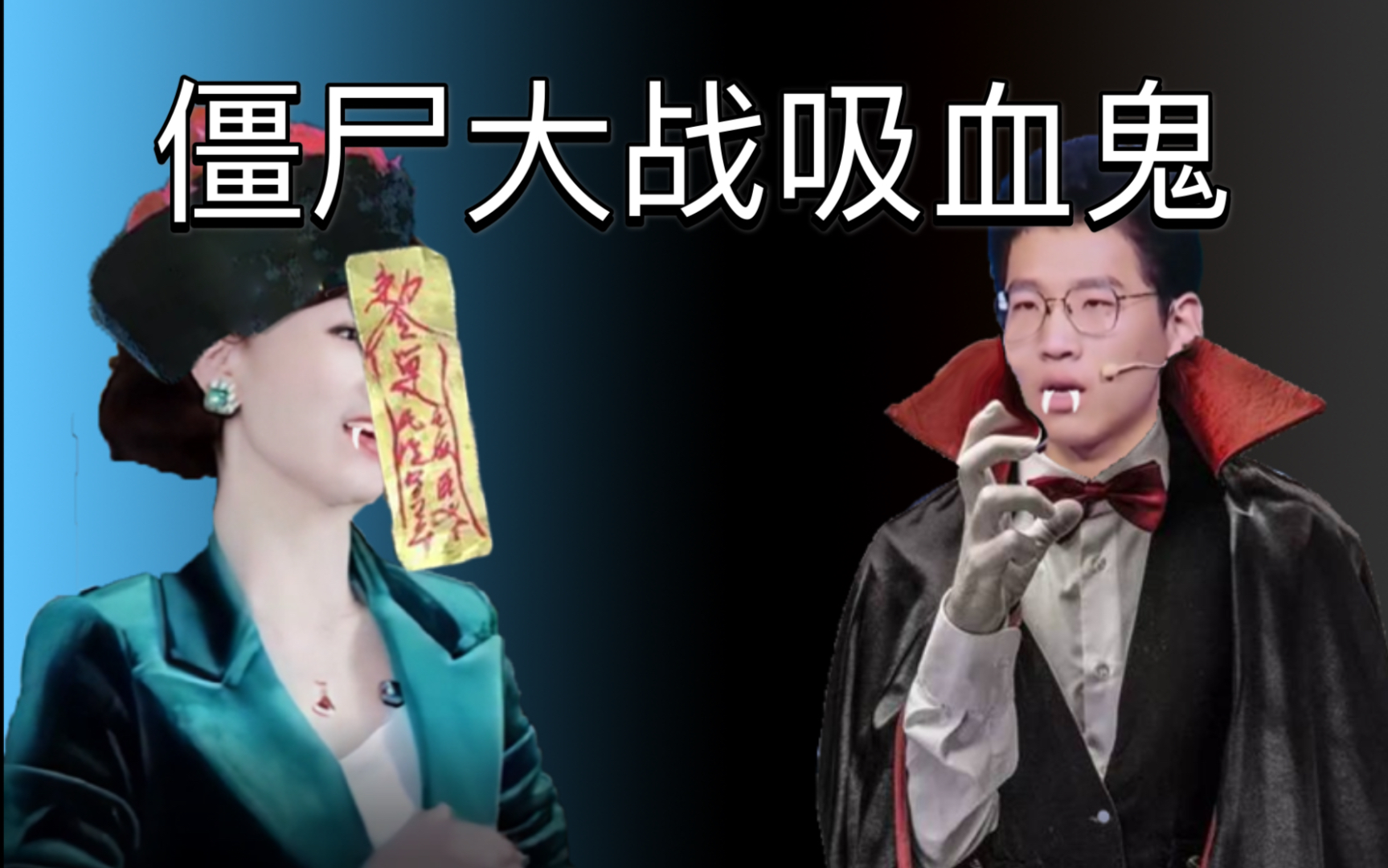 女僵尸vs锡血鬼(攀比)