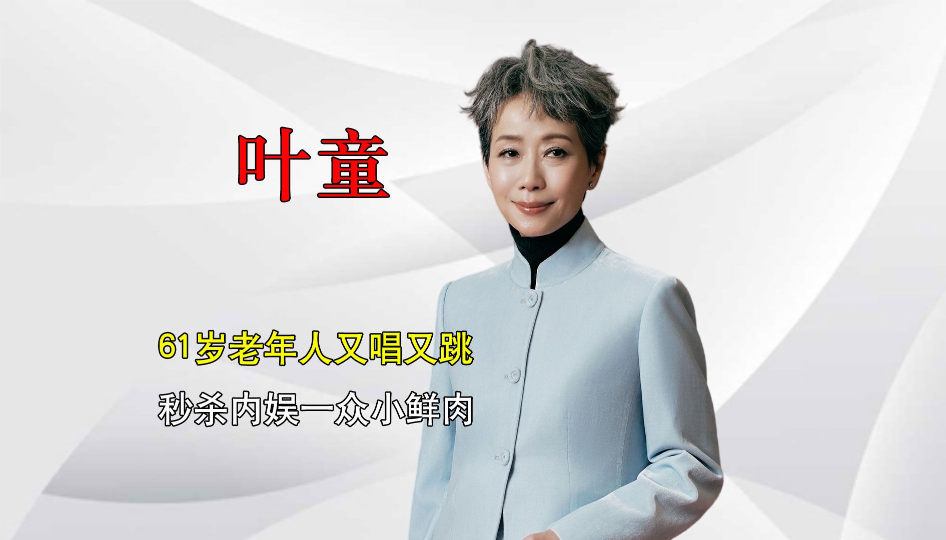 叶童赵雅芝超长售后,60多岁老年人又唱又跳,秒杀内娱一众小鲜肉