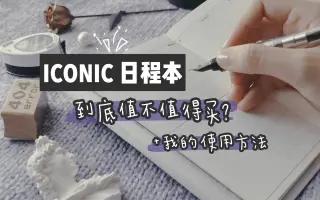 韩国iconic日程本 搜索结果 哔哩哔哩 Bilibili