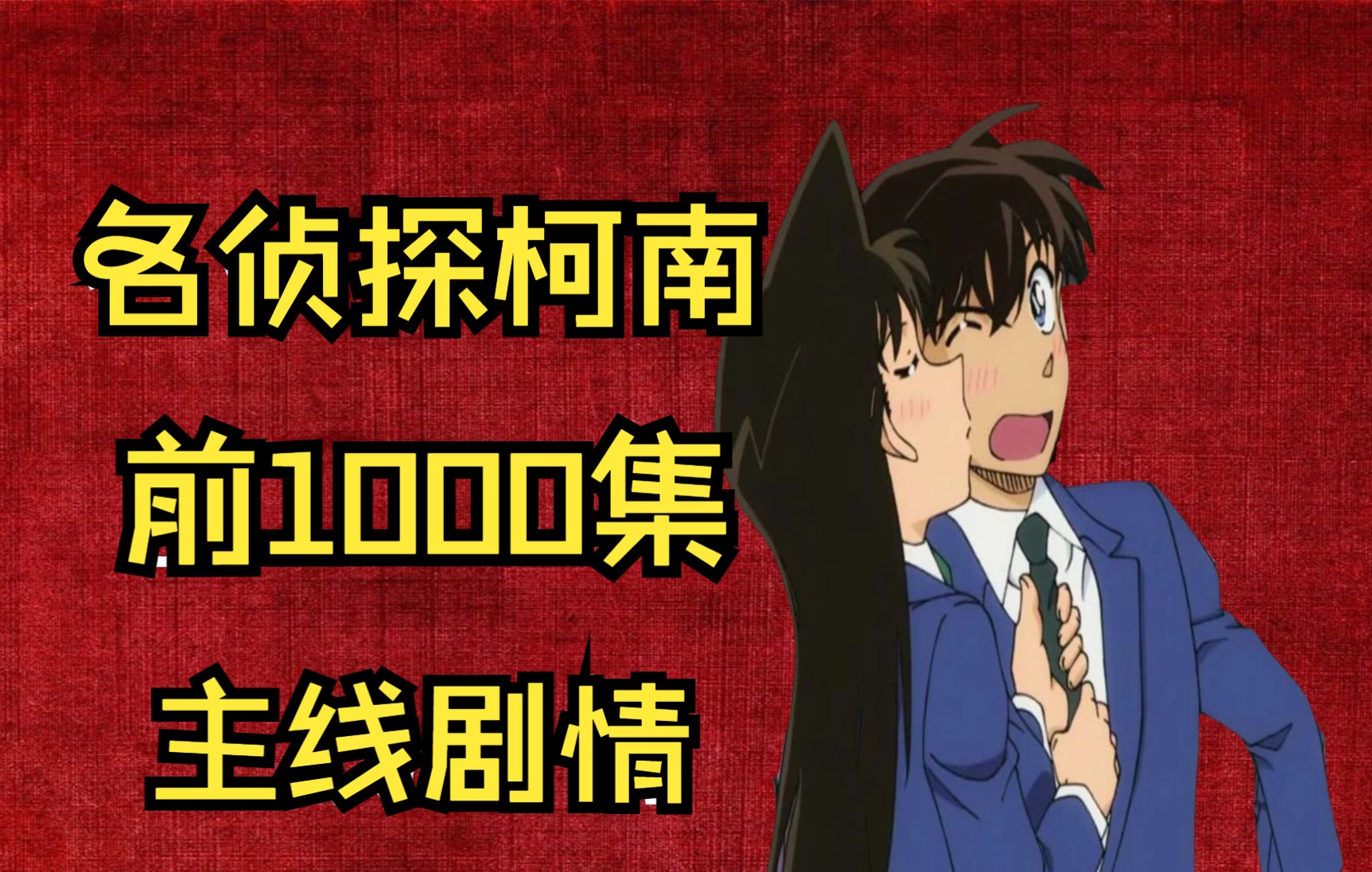 名侦探柯南主线剧情之12红与黑篇其五殉职