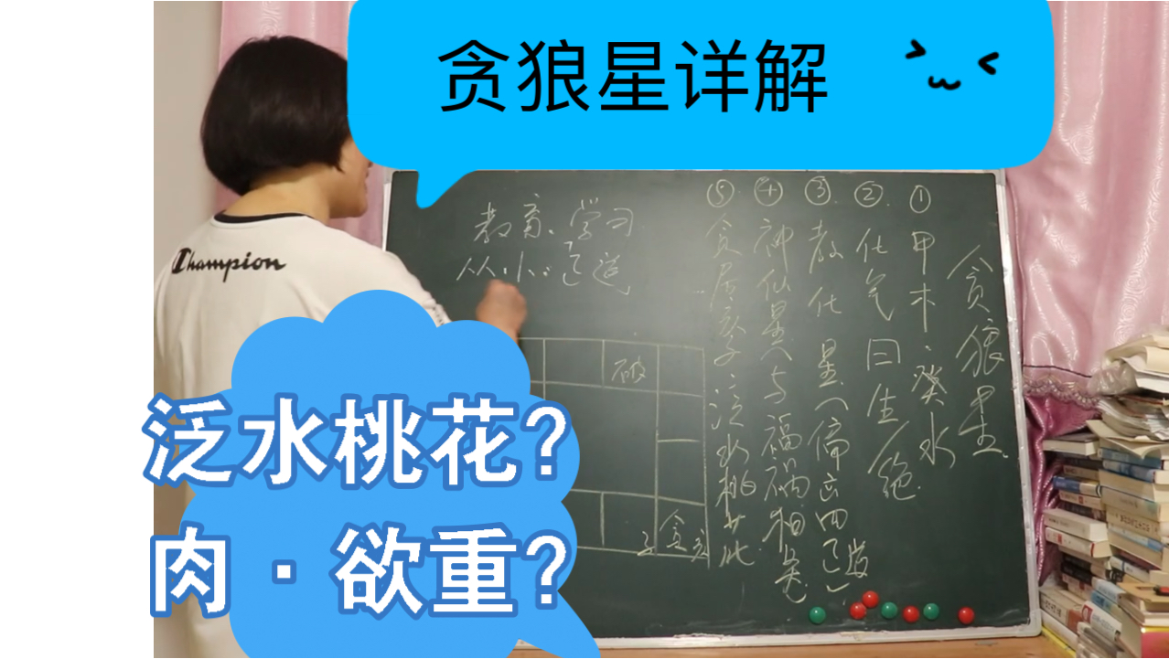 贪狼星详解;它是泛水桃花?肉ⷦ첩‡吗?贪狼不止是化气曰生,它也化气曰绝!这一点也非常重要哔哩哔哩bilibili