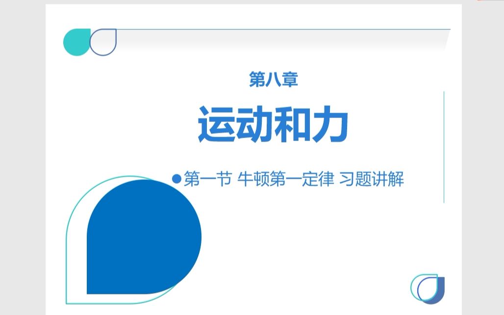 八年级物理下册 81 牛顿第一定律 要点内容及典型作业讲解哔哩哔哩bilibili