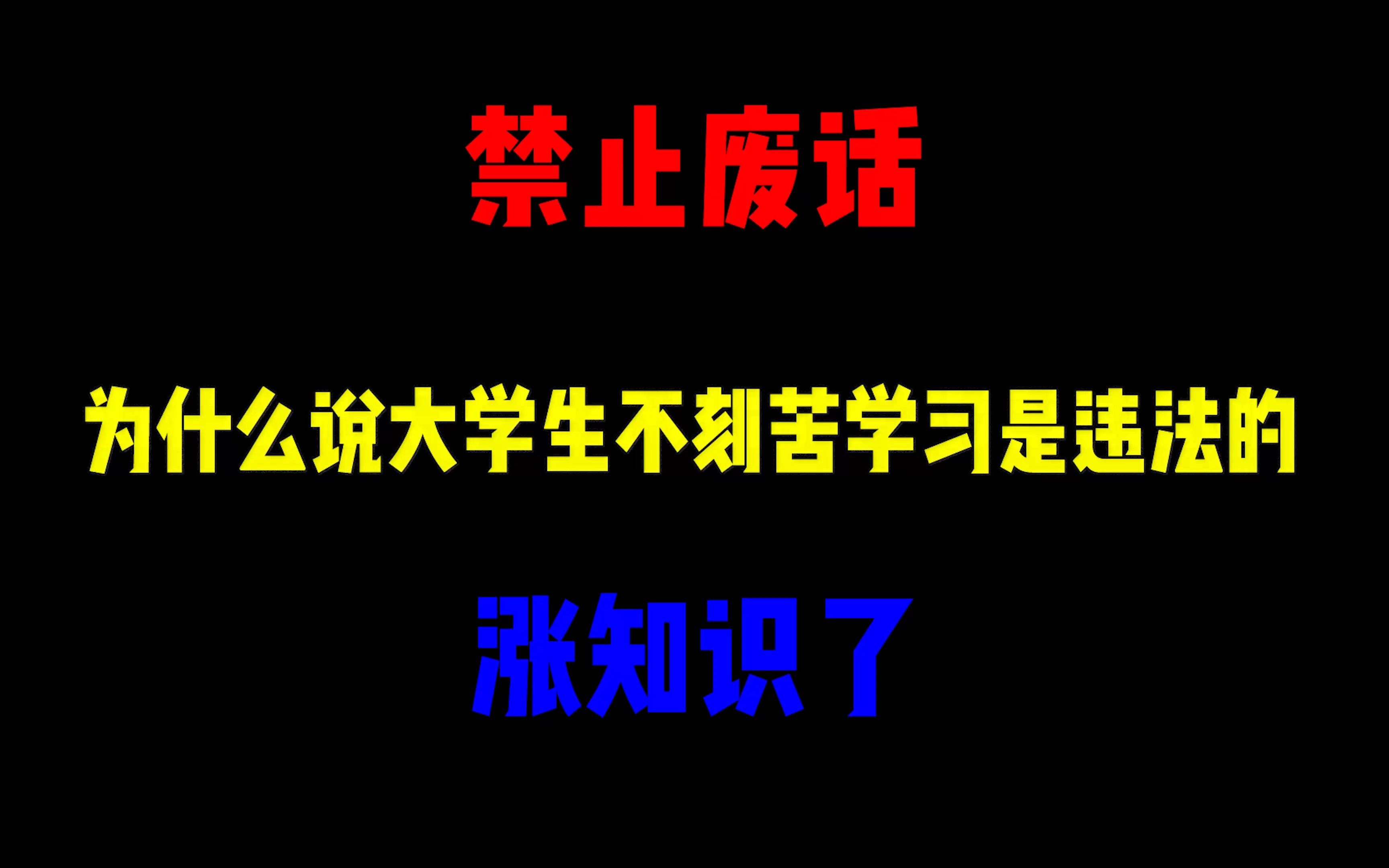 禁止废话:为什么说大学生不刻苦学习是违法的?涨知识了