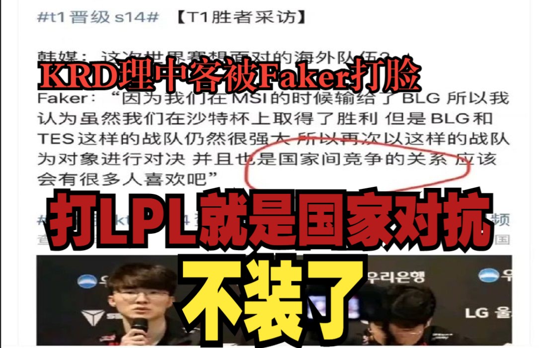 不装了!Faker“打LPL就是国家对抗!”KRD理中客被啪啪打脸!电子竞技热门视频