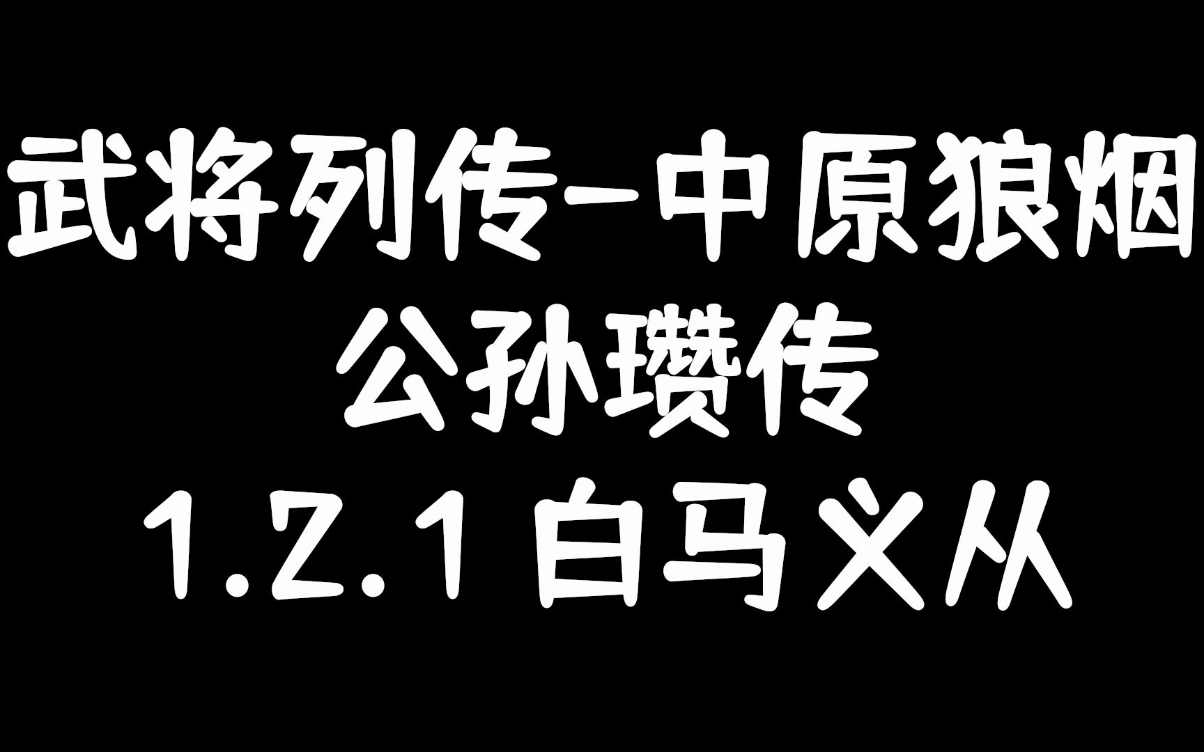 【武将列传讲解】中原狼烟公孙瓒传1.2.1:“白马义从”哔哩哔哩bilibili