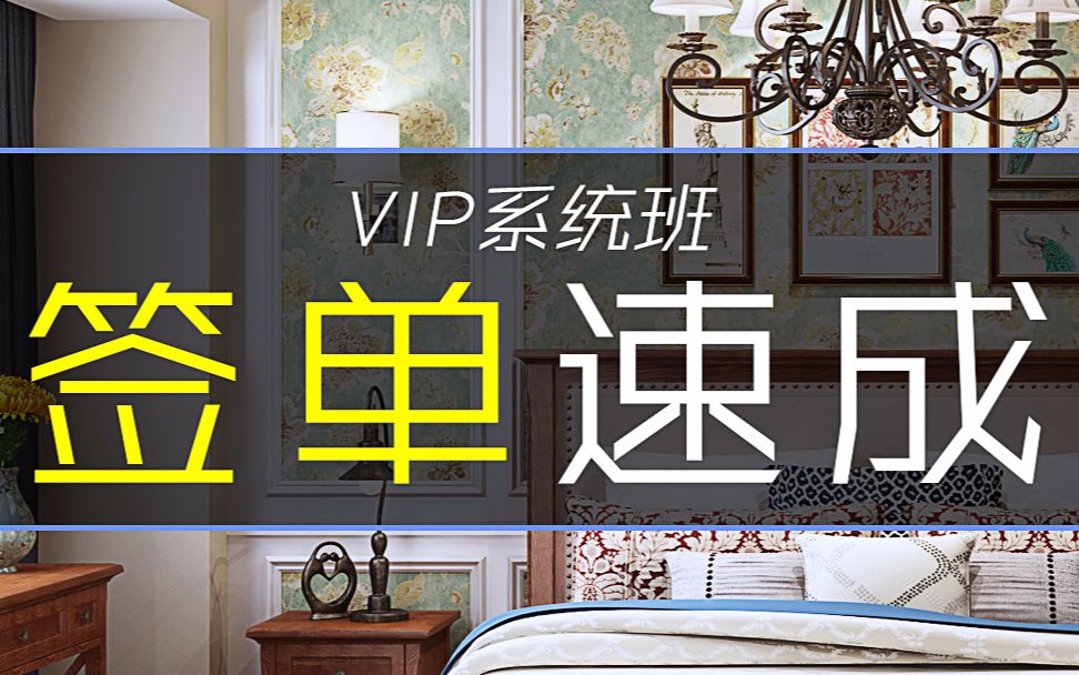 室内设计谈单,签单技巧_哔哩哔哩 (゜-゜)つロ 干杯~-bilibili