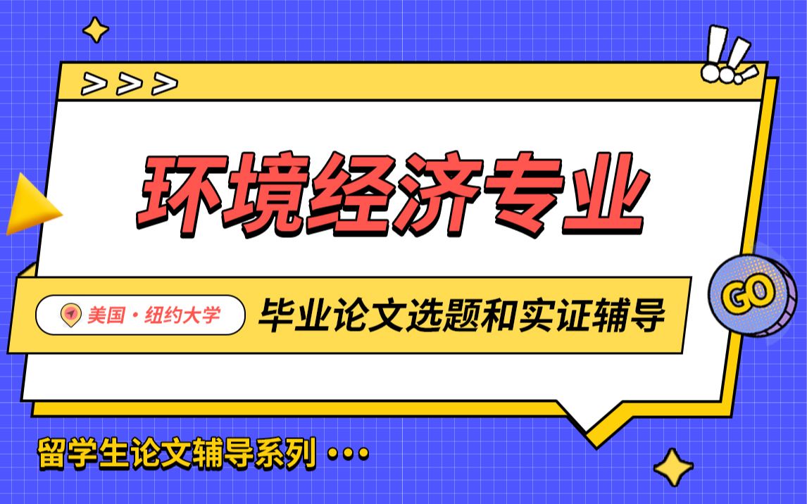 美国纽约大学环境经济专业毕业论文辅导【辅无忧留学生课程作业考试论文辅导】哔哩哔哩bilibili