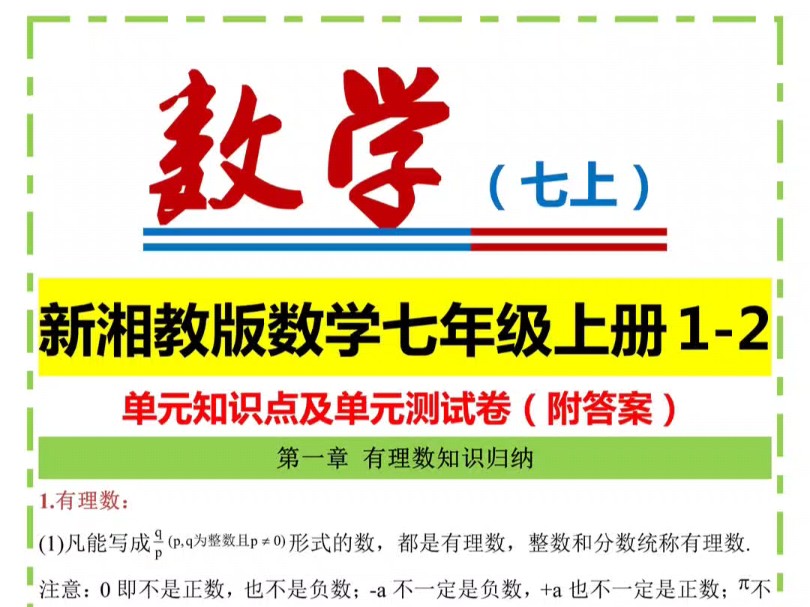 新湘教版数学七年级上册12单元知识点及单元测试卷哔哩哔哩bilibili