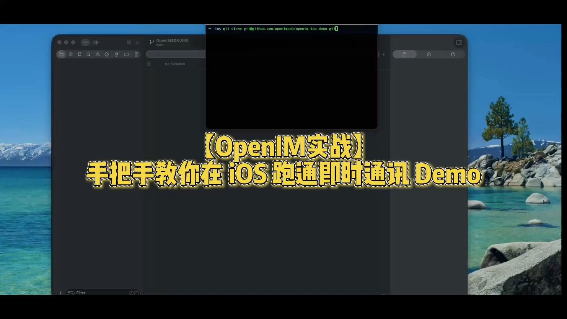 【OpenIM实战】手把手教你在 iOS 跑通即时通讯 Demo 视频封面