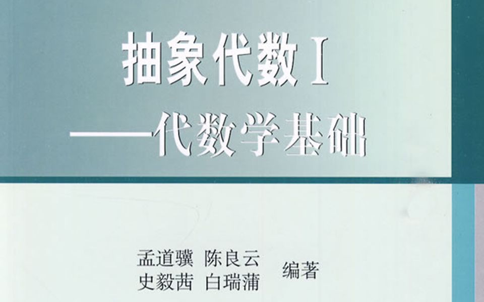 [图]【数学】抽象代数 南开大学 邓少强等主讲