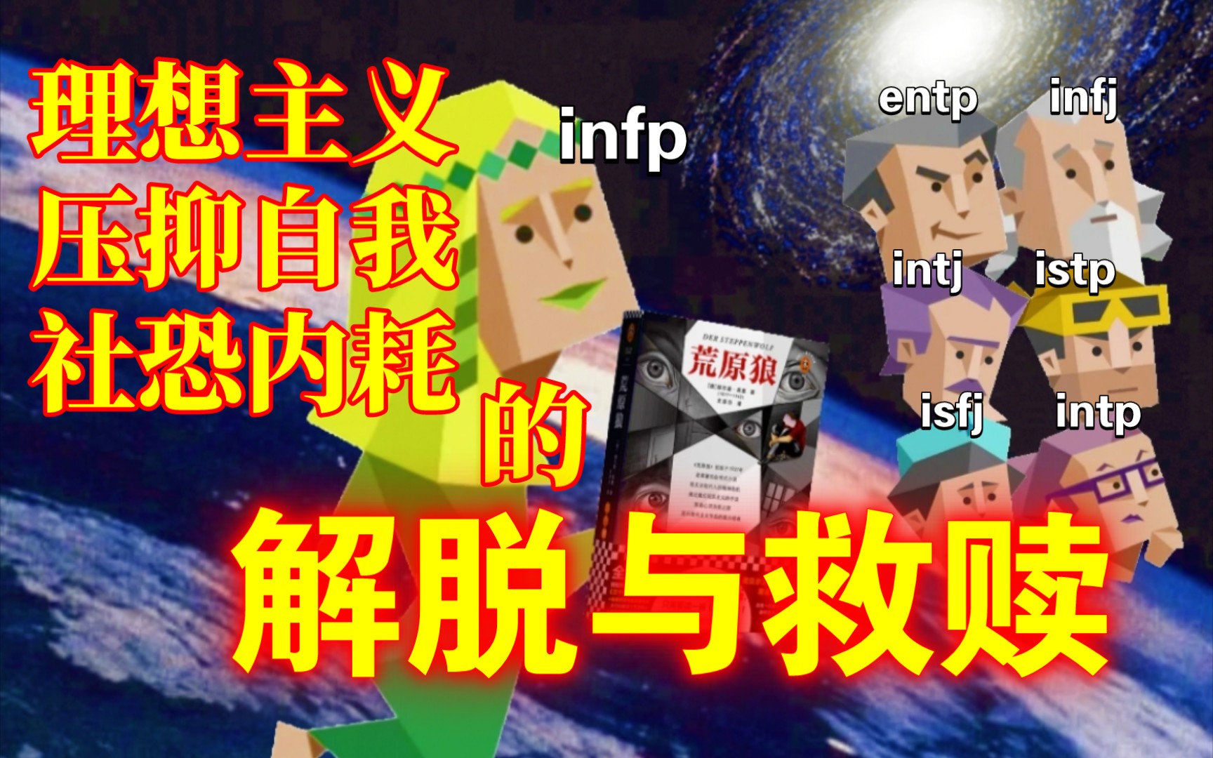 [图]【MBTI】如果你可以提前知晓你的一生，你会去改变它吗？infp：走向命运，蜕变成长！