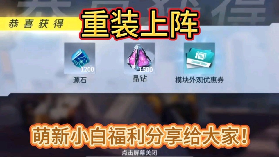 【重装上阵】更新了2个礼包码!萌新小白福利分享给大家!