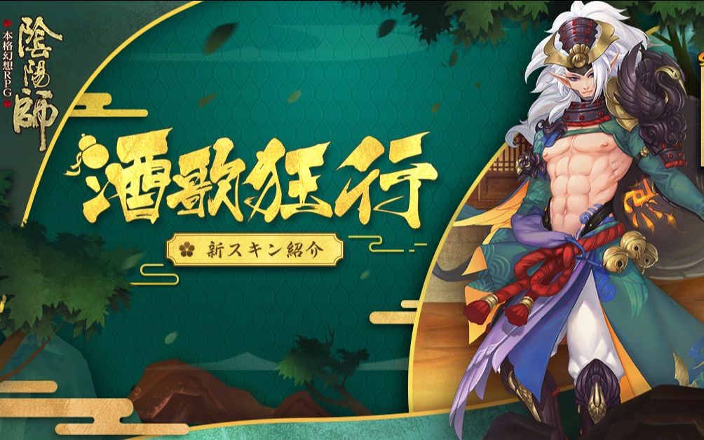 【阴阳师】酒吞童子皮肤 酒歌狂行_哔哩哔哩_bilibili