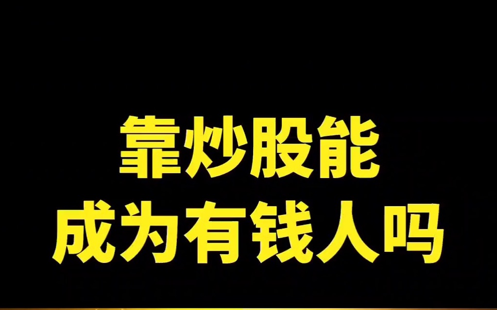 普通人靠炒股可以实现财务自由吗?千万分之一的概率!哔哩哔哩bilibili