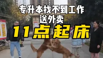 小伙11点起床 12点才出门送外卖