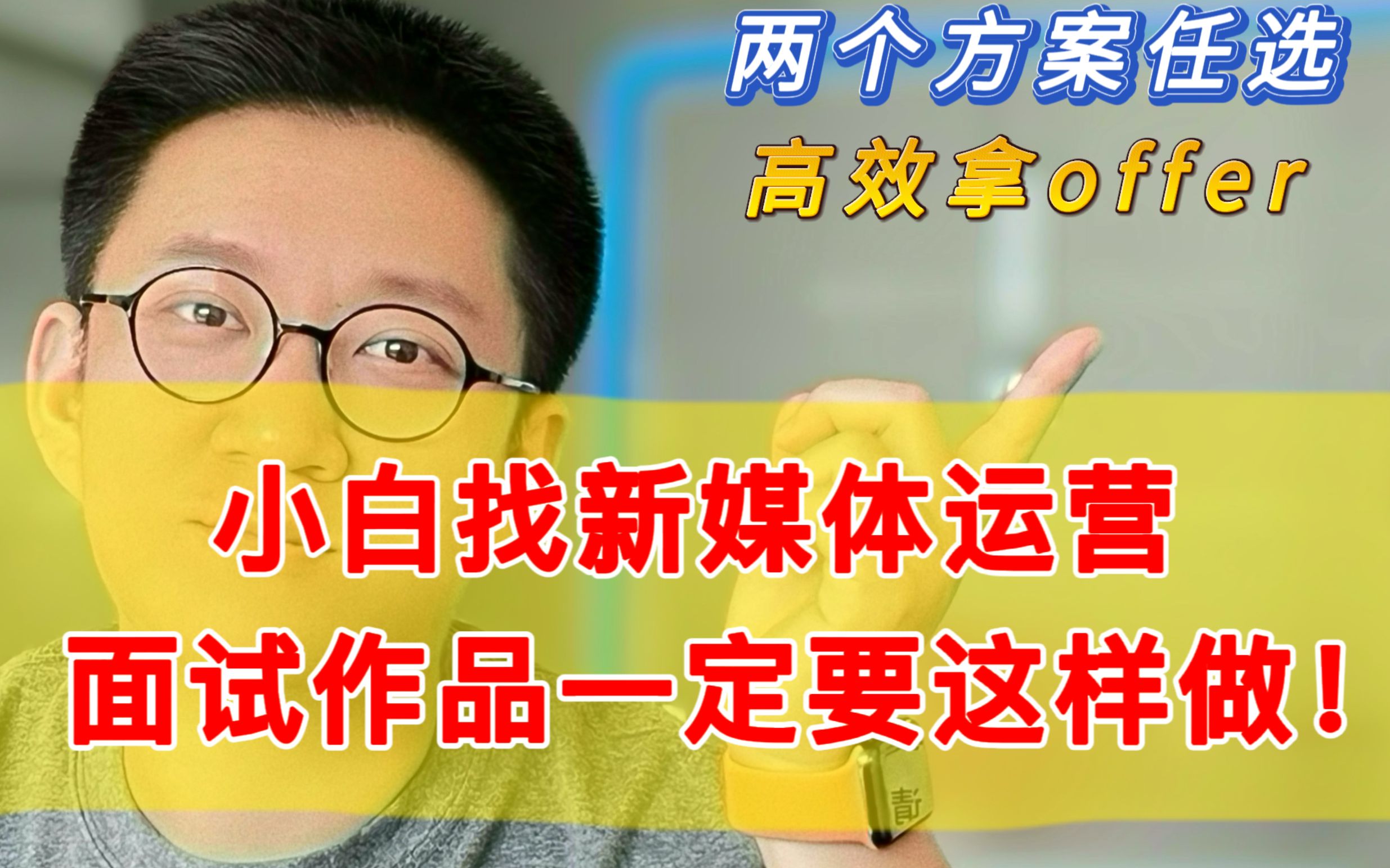 面试新媒体运营小白真的有被惊艳到,真心建议这样做作品集!哔哩哔哩bilibili