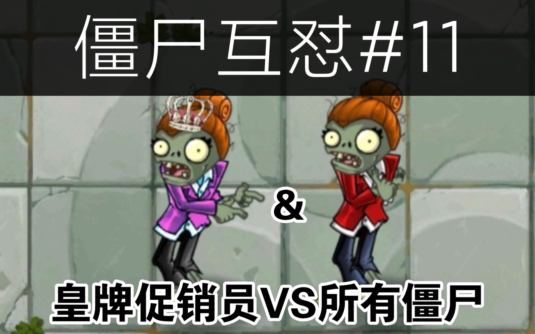 [pvz2僵尸互怼 11]揭秘！皇牌促销员有多强？ 哔哩哔哩