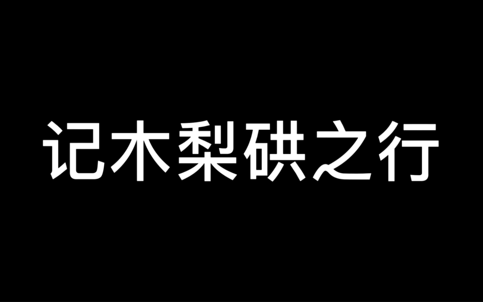 [图]木梨硔_云上