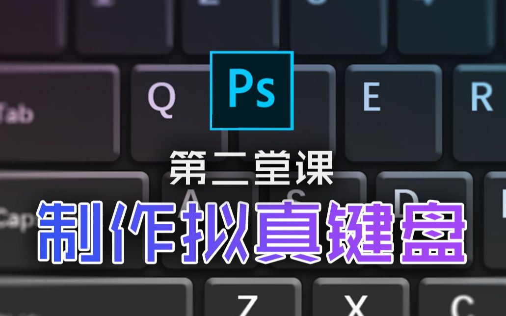 Ps案例教程2制作拟真键盘哔哩哔哩bilibili