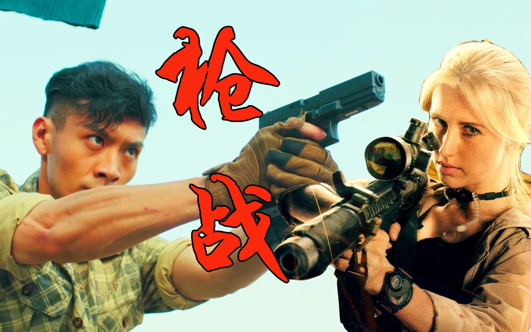 《沙鹰行动》全员高燃打枪,弹无虚发燃爆全场!_哔哩哔哩_bilibili