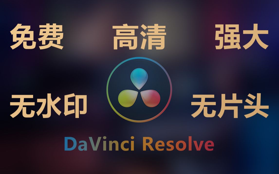 可能是最好的免费剪辑软件DaVinci Resolve放弃爱剪辑吧哔哩哔哩bilibili