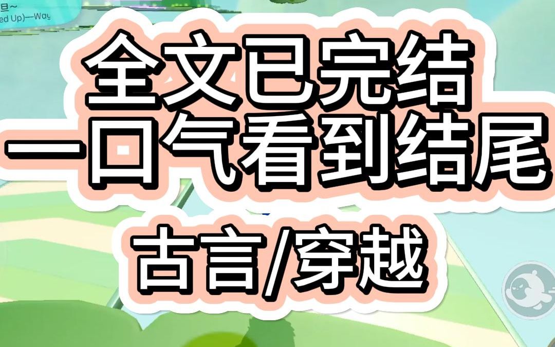 [图]【古言爽文已完结】和男友吵架后我俩直接穿越了我成了宠妃正在抬脚他成了太监正在帮我穿鞋榻上有人迷迷糊糊起身居然是我前任