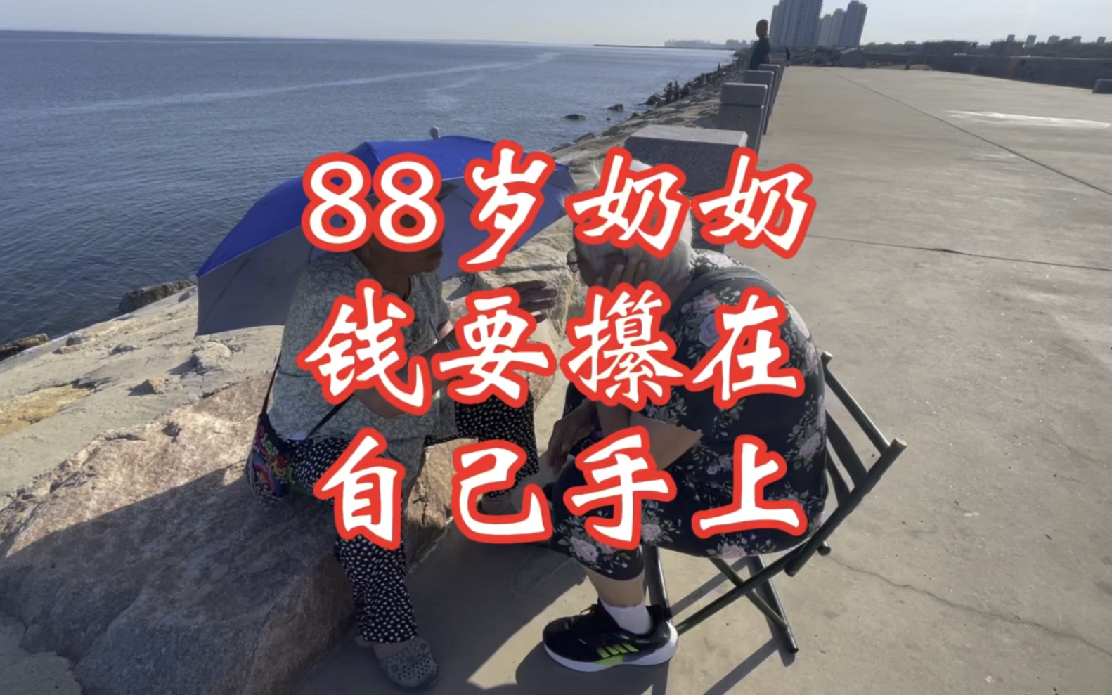 88岁奶奶钱要攥在自己手上哔哩哔哩bilibili