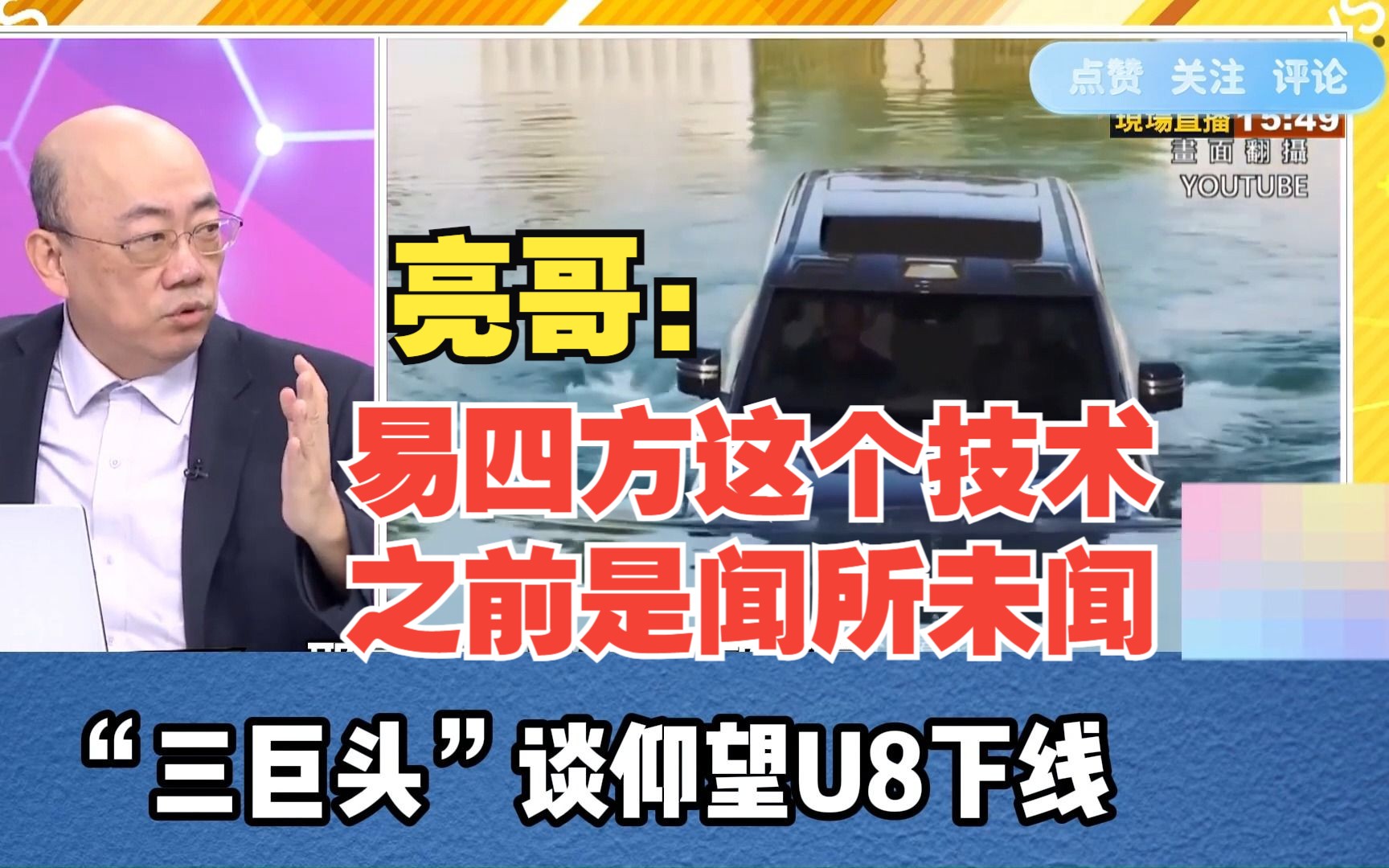 亮哥:易四方这个技术从未见过 “三巨头”谈仰望U8正式下线哔哩哔哩bilibili