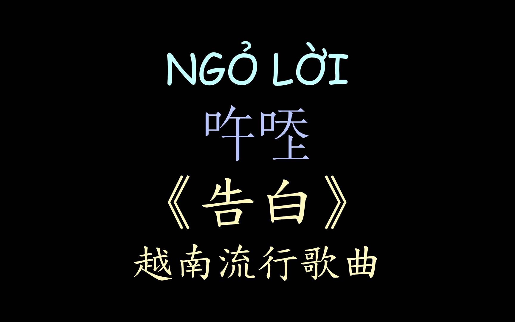 [图]【越南流行歌曲】《告白》汉喃歌词 喃汉对译 NGỎ LỜI - SUNI HẠ LINH