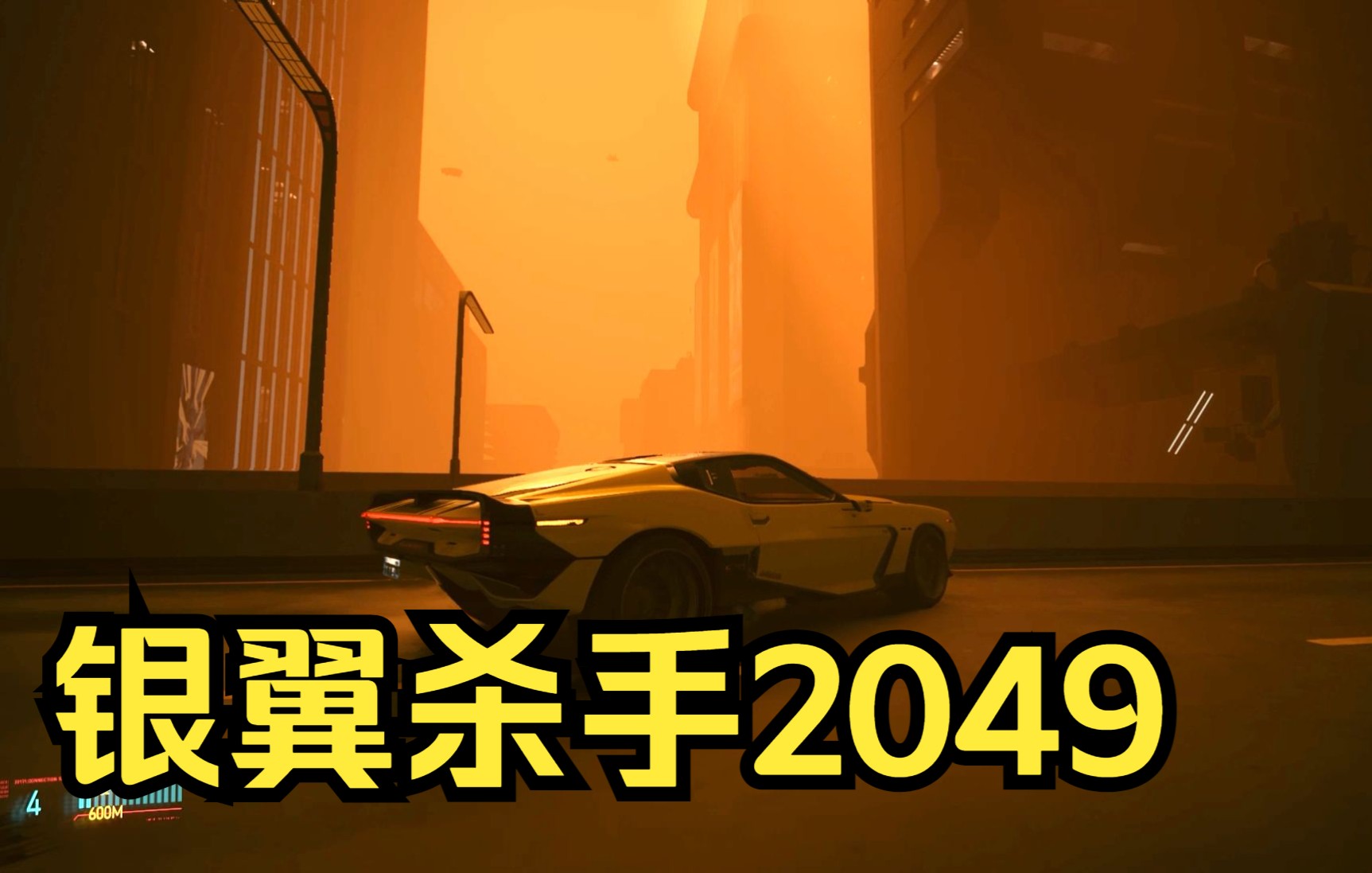 [图]2077更新后的沙尘暴天 致敬银翼杀手2049