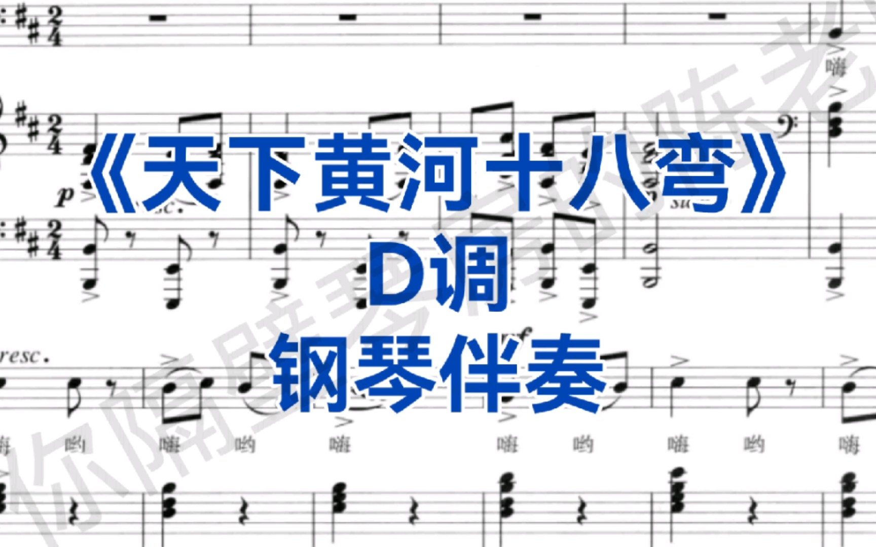 [图]广东音乐艺考、校考曲目《天下黄河十八弯》D调，钢琴伴奏