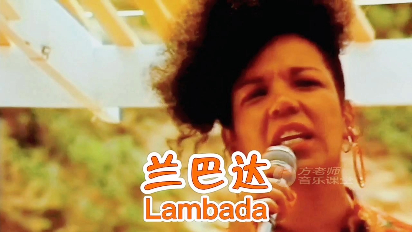 [图]《兰巴达Lambada》舞蹈音乐欢快强烈，场面热情奔放