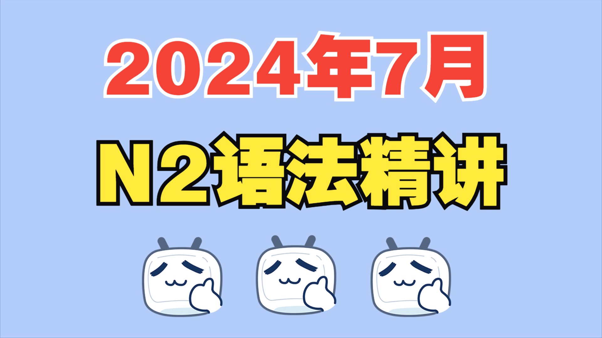 [图]【超详精讲】2024年7月N2真题语法讲解|JLPT日语能力考试