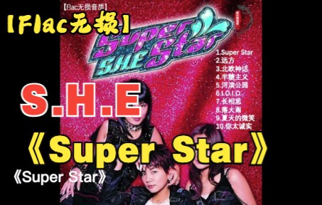 专辑《Super Star》SHE哔哩哔哩bilibili