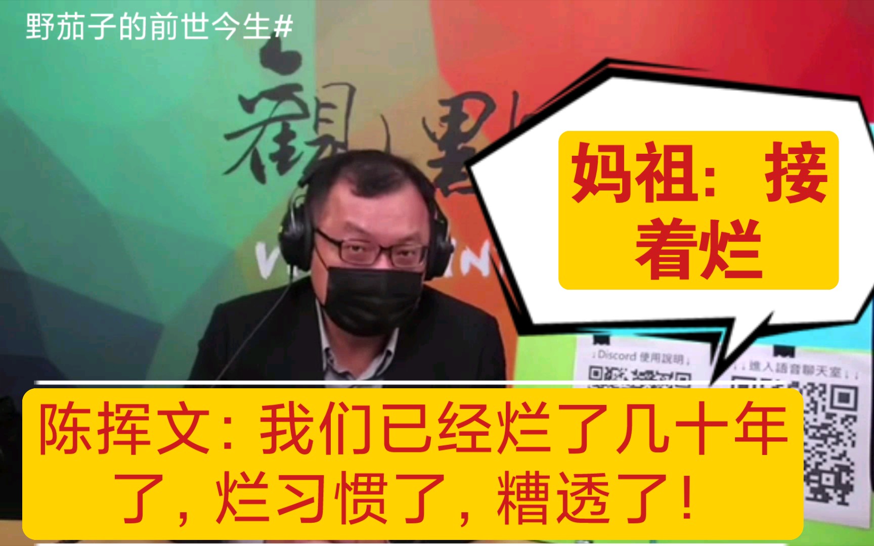 陈挥文:台湾已经烂了很长时间了,已经烂习惯了,我很无奈啊!哔哩哔哩bilibili