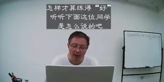 【学术干货】怎样才算练得“好”？听听下面这位同学是怎么说的吧