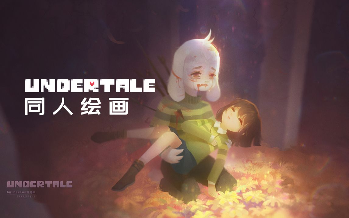 我最好的朋友(undertale同人绘画)【ps绘画过程】哔哩哔哩bilibili