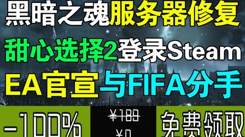 免费白嫖一款新游戏 Ea官宣与fifa结束合作 射击游戏 甜心选择2 将登录steam 黑暗之魂 Pc版 服务器修复中 仙剑奇侠传七 将登录ps 哔哩哔哩