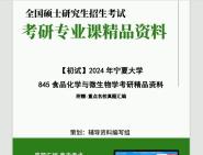 [图]2024年宁夏大学845食品化学与微生物学考研初试资料笔记资料题库模拟题真题课件程大题纲