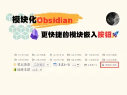 Download Video: 模块化Obsidian | 更快捷的模块嵌入方式😍